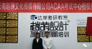 赵萌设计教育与ACAA教育达成合作成为ACAA认证考试中心