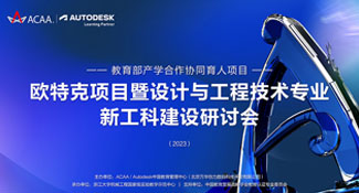 ACAA/Autodesk协同育人暨新工科建设研讨会在杭州召开