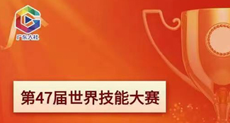 第47届世界技能大赛中国选手名单公布。